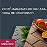 Распродажа складских остатков Steingot