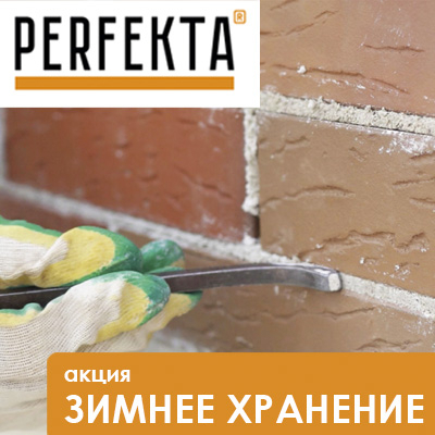 Акция PERFEKTA Зимнее хранение