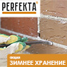 Акция PERFEKTA Зимнее хранение