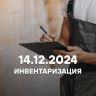 Инвентаризация 14 декабря 2024 года