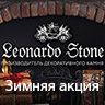 Зимняя акция Leonardo Stone