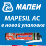 Смена упаковки герметика MAPESIL AC