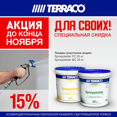 Специальная скидка 15% на шпаклевку механизированного нанесения TERRACO!