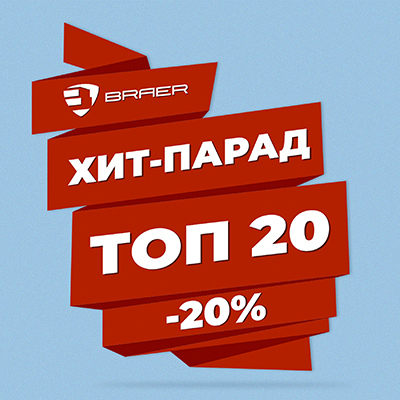 Акция BRAER «Хит-парад ТОП-20!»