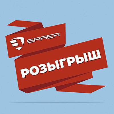 Розыгрыш BRAER «Хит-парад ТОП-20!»