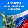 День Народного единства