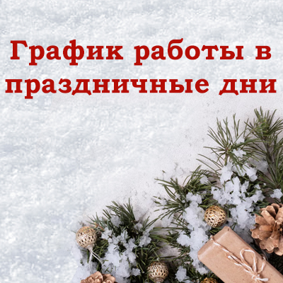 График работы в новогодние праздники