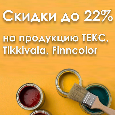 Скидки на продукцию Tikkivala, Finncolor, ТЕКС