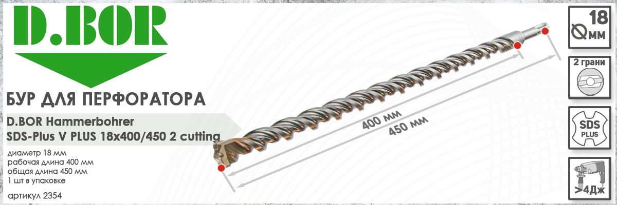 Бур D.BOR V Plus SDS-plus 18x400/450 мм (арт. 2354) диаметр 18 мм длина 450 мм купить в Москве