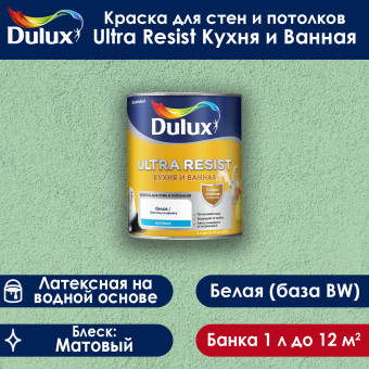 Краска Dulux Ultra Resist Кухня и Ванная для стен и потолков база BW матовая 1 л