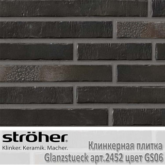 Клинкерная плитка Stroeher Glanzstueck, 440 х 52 х 14 мм, 2452.GS06