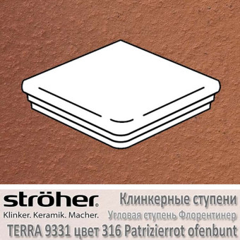 Ступень угловая клинкерная Stroeher Terra флорентинер 345 х 345 х 12 мм цвет 9331.0316 patrizierrot ofenbunt