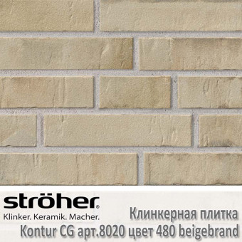 Клинкерная плитка Stroeher Kontur CG, 240 х 52 х 12 мм, 8020.480 beigebrand