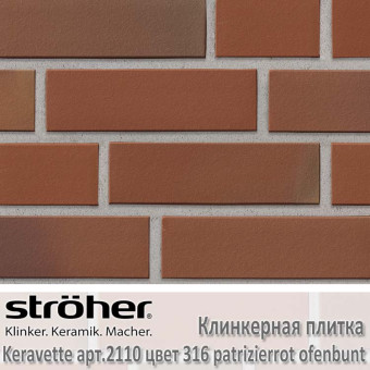 Клинкерная плитка Stroeher Keravette, 240 х 71 х 11 мм, 2110.316 patrizierrot ofenbunt