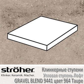 Ступень Stroeher Gravel Blend лофт угловая, 340 х 340 х 35 х 11 мм, 9441.0964 taupe