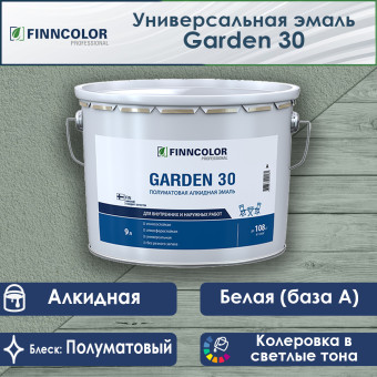 Эмаль Finncolor Garden 30 универсальная база А 9 л