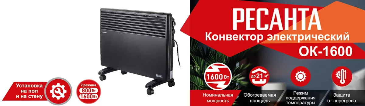 Конвектор РЕСАНТА ОК-1600Ч для обогрева помещения площадью до 20 кв.м. Конвектор РЕСАНТА ОК-1600Ч для обогрева помещения площадью до 20 кв.м.