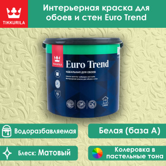 Краска Tikkurila Euro Trend для стен и обоев база А 2.7 л