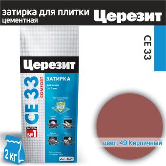 Затирка Ceresit CE 33 Comfort №49 кирпичная 2 кг