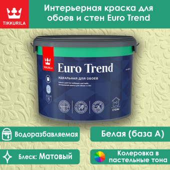 Краска Tikkurila Euro Trend для стен и обоев база А 9 л