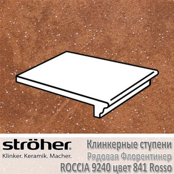 Клинкерная ступень флорентинер Stroeher Roccia рядовая 340 х 240 х 12 мм цвет 9240.0841 rosso