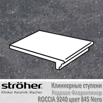 Клинкерная ступень флорентинер Stroeher Roccia рядовая 340 х 240 х 12 мм цвет 9240.0845 nero