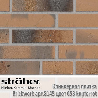 Клинкерная плитка Stroeher Brickwerk, 240 х 71 х 12 мм, 8145.653 kupferrot