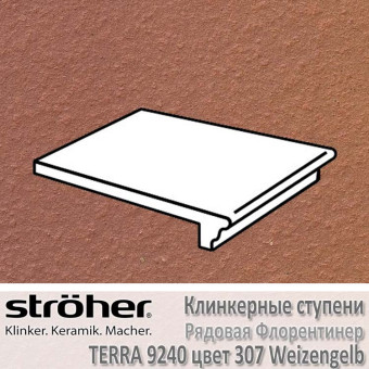 Ступень клинкерная флорентинер Stroeher Terra 340 х 240 х 12 мм цвет 9240.0307 weizengelb