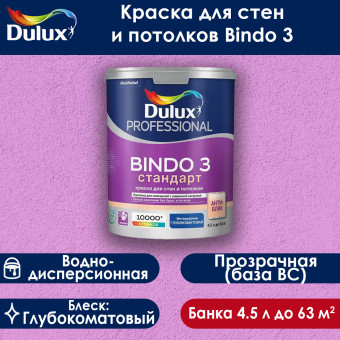 Краска Dulux Bindo 3 для стен и потолков база BC 4.5 л