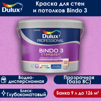 Краска Dulux Bindo 3 для стен и потолков база BC 9 л