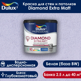 Краска Dulux Diamond Extra Matt для стен и потолков база ВW 2.5 л