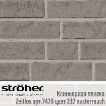 Клинкерная плитка Stroeher Zeitlos, 240 х 71 х 14 мм, 7470.237 austerrauch