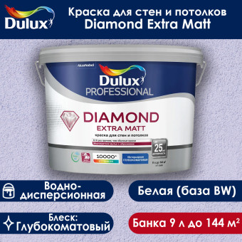 Краска Dulux Diamond Extra Matt для стен и потолков база ВW 9 л