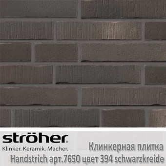 Клинкерная плитка Stroeher Handstrich 240х52х14 мм 7650.394 schwarzkreide