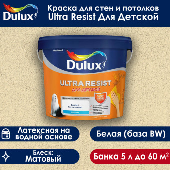 Краска Dulux Ultra Resist Для детской для стен и потолков база BW 5 л