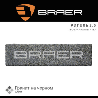 Тротуарная плитка BRAER Ригель 2.0 Гранит на черном Select 60 мм