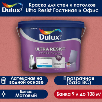 Краска Dulux Ultra Resist Гостиные и Офисы для стен и потолков база BC 9 л