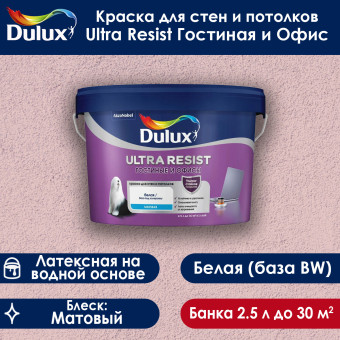 Краска Dulux Ultra Resist Гостиные и Офисы для стен и потолков база BW 2.5 л