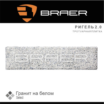 Тротуарная плитка BRAER Ригель 2.0 Гранит на белом Select 60 мм