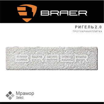 Тротуарная плитка BRAER Ригель 2.0 Мрамор Select 60 мм