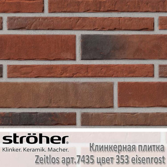 Клинкерная плитка Stroeher Zeitlos, 400 х 35 х 14 мм, 7435.353 eisenrost