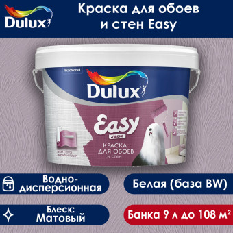 Краска Dulux Easy для стен и обоев база BW 9 л