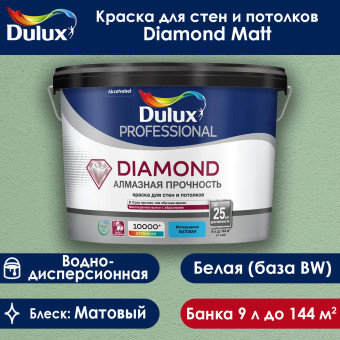 Краска Dulux Diamond Matt для стен и потолков база BW 9 л