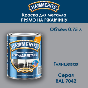 Краска для металла Hammerite гладкая RAL 7042 серая 0.75 л