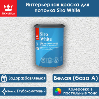 Краска Tikkurila Siro White для потолков 0.9 л