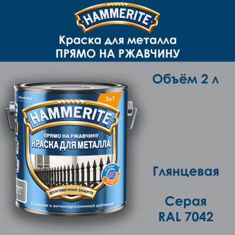 Краска для металла Hammerite гладкая RAL 7042 серая 2 л