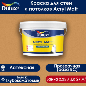 Краска Dulux Acryl Matt для стен и потолков база ВС 2.25 л