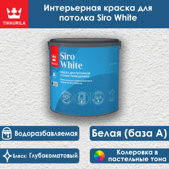 Краска Tikkurila Siro White для потолков 2.7 л