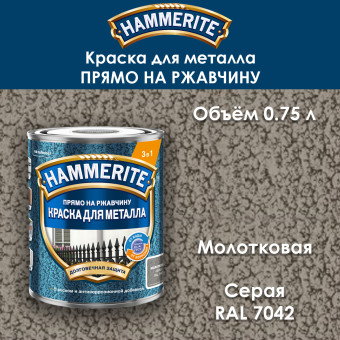 Краска для металла Hammerite молотковая RAL 7042 серая 0.75 л