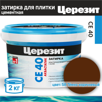 Затирка Ceresit CE 40 Aquastatic №58 темно-коричневая 2 кг
